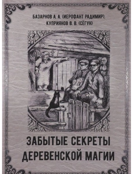 Забытые секреты деревенской магии.