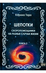 Шепотки-скоропомощники на разные случаи жизни. Книга 2.