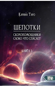 Шепотки-скоропомощники. Слово, что спасает. Книга 3.
