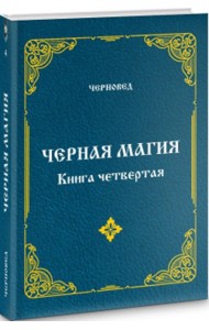 Черная Магия. книга 4.