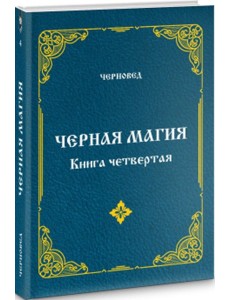 Черная Магия. книга 4.