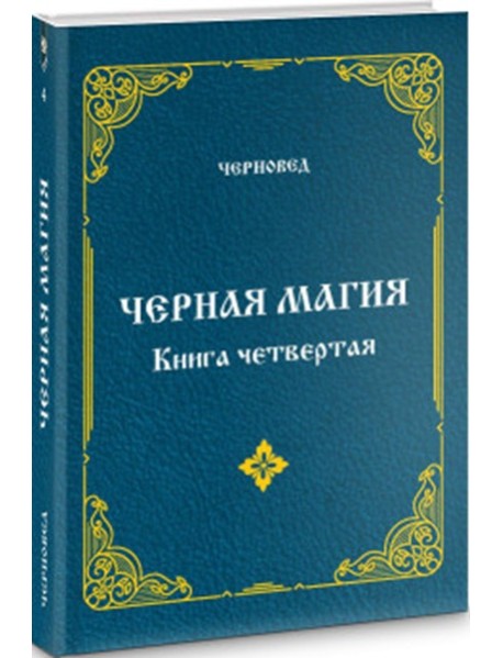 Черная Магия. книга 4.