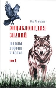 Энциклопедия знаний школы Ворона и Волка. Том 1.