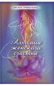 Алхимия женского счастья.