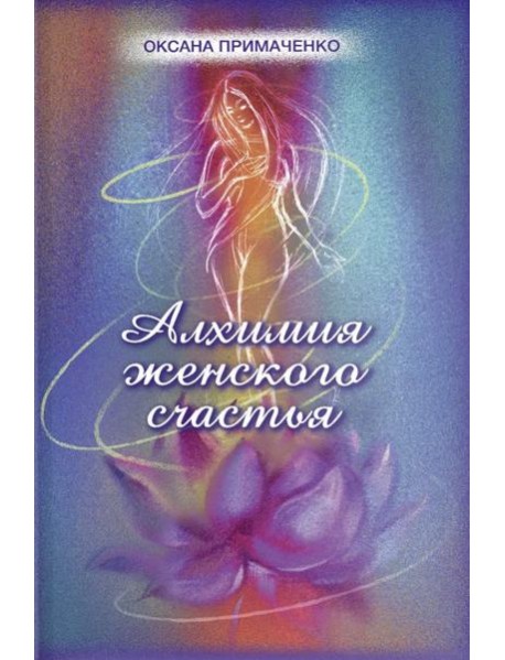 Алхимия женского счастья.