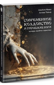 Современное колдовство и греческие боги.