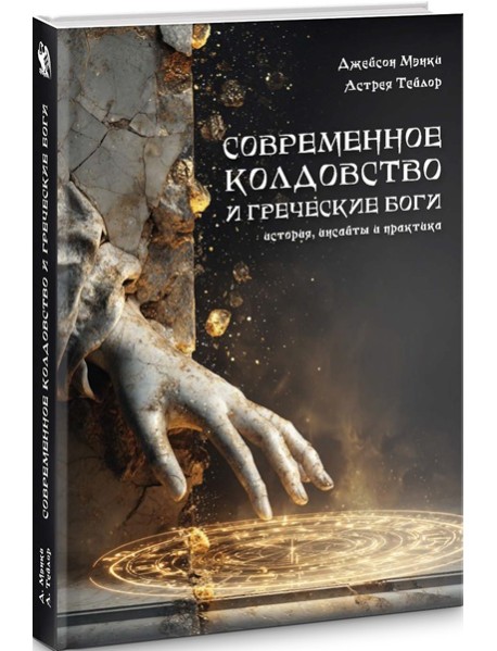 Современное колдовство и греческие боги.