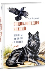 Энциклопедия знаний школы Ворона и Волка. Том 2.