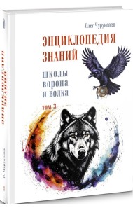 Энциклопедия знаний школы Ворона и Волка. Том 3.
