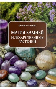 Магия камней и лекарственных растений.