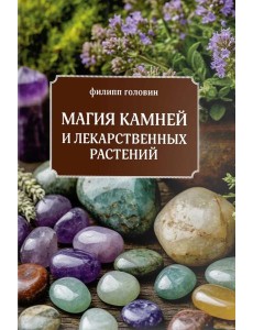 Магия камней и лекарственных растений.