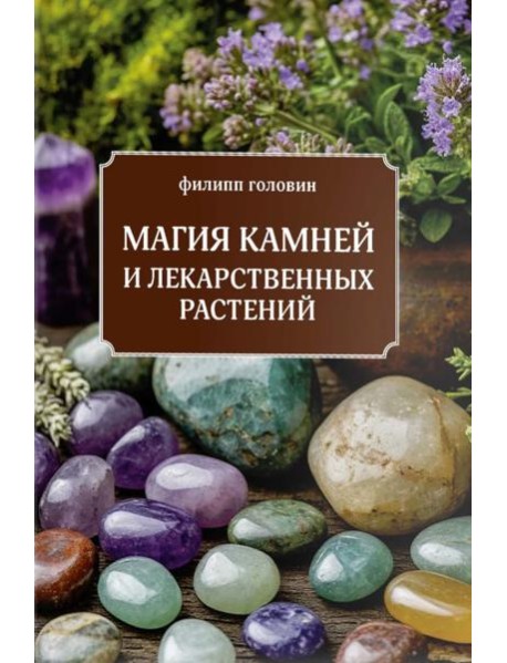 Магия камней и лекарственных растений.