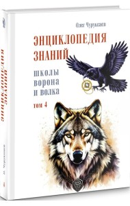 Энциклопедия знаний школы Ворона и Волка. Том 4.