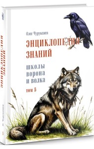 Энциклопедия знаний школы Ворона и Волка. Том 5.