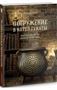 Погружение в котел Гекаты.
