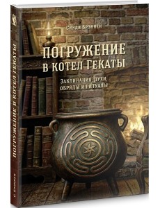 Погружение в котел Гекаты.