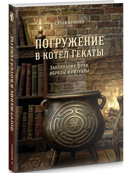 Погружение в котел Гекаты.