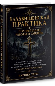 Кладбищенская практика. Полный план работы и защиты.