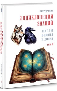 Энциклопедия знаний школы Ворона и Волка. Том 6.