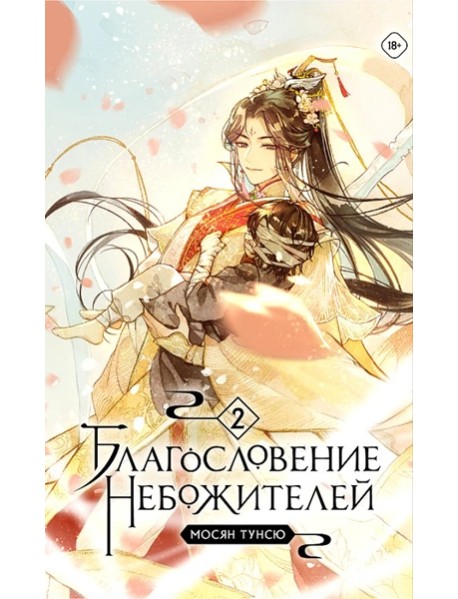 Благословение небожителей. Т. 2