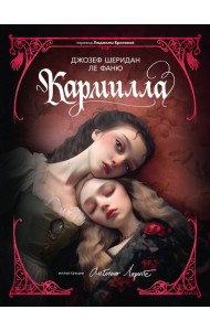 Кармилла
