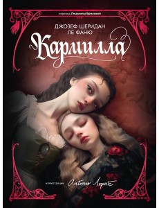 Кармилла