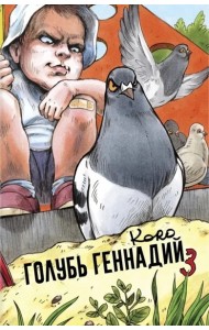 Голубь Геннадий. Том 3