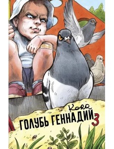 Голубь Геннадий. Том 3