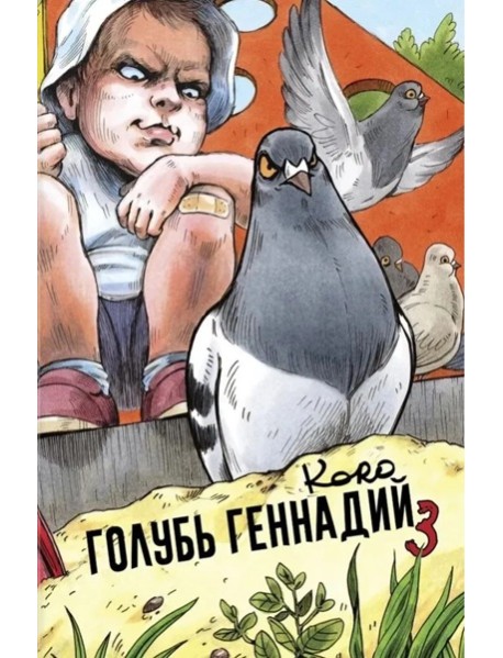 Голубь Геннадий. Том 3