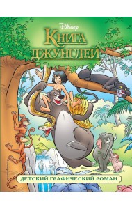 Книга джунглей. Детский графический роман