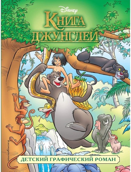 Книга джунглей. Детский графический роман
