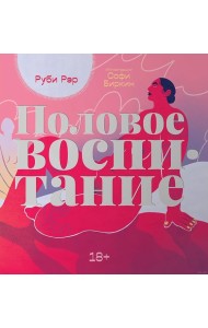 Половое воспитание