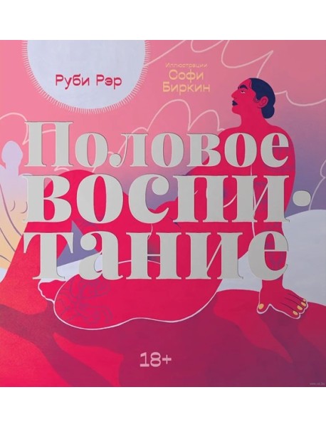 Половое воспитание