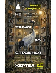 Не такая уж страшная жертва
