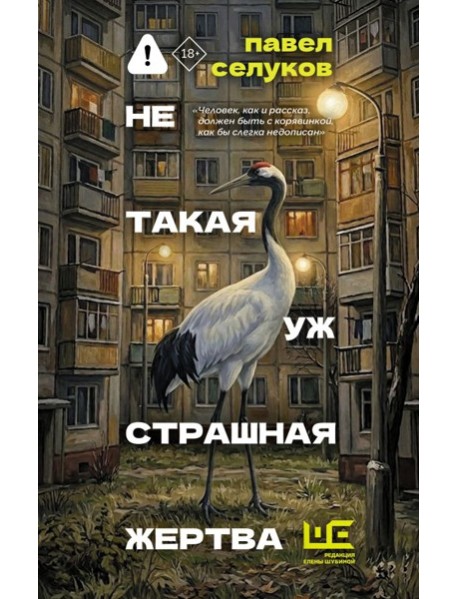 Не такая уж страшная жертва