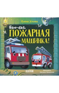Баю-бай, пожарная машинка!. Ульева Е.А.