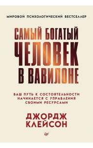 Самый богатый человек в Вавилоне