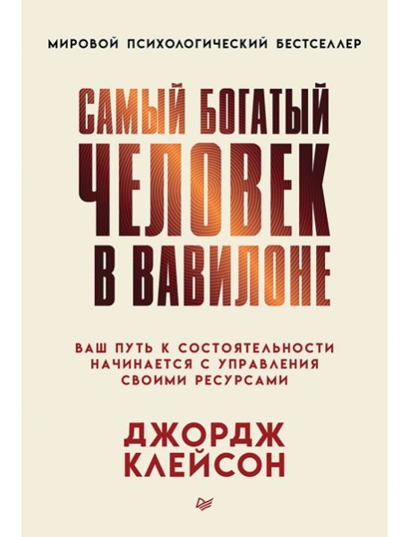 Самый богатый человек в Вавилоне