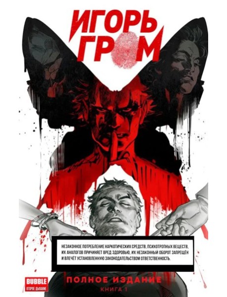 Игорь Гром. Полное издание. Кн. 1: книга комиксов