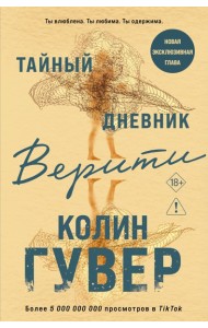 мВсТСоГРКГ/Тайный дневник Верити