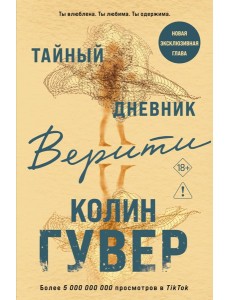 Тайный дневник Верити
