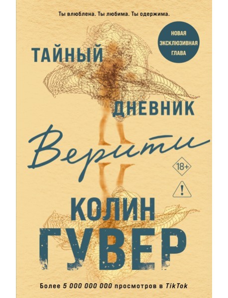 Тайный дневник Верити