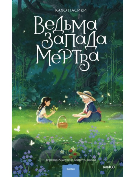 Ведьма Запада мертва