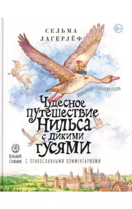 Чудесное путешествие Нильса с дикими гусями: c православными комментариями: повесть-сказка