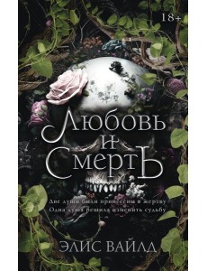 Любовь и смерть