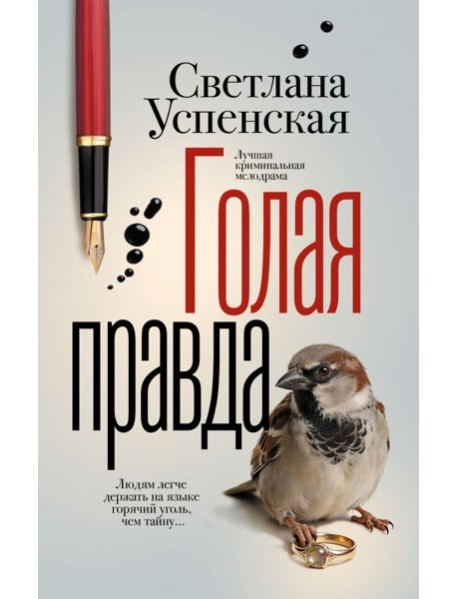 Голая правда