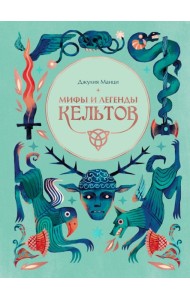 Мифы и легенды кельтов