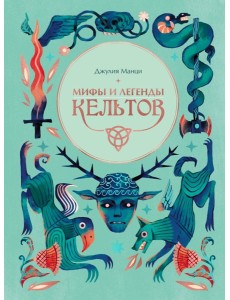 Мифы и легенды кельтов