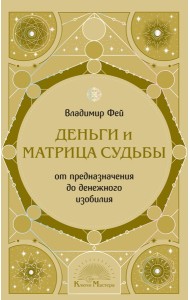 Деньги и матрица судьбы. От предназначения до денежного изобилия