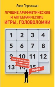 Лучшие арифметические и алгебраические игры, головоломки